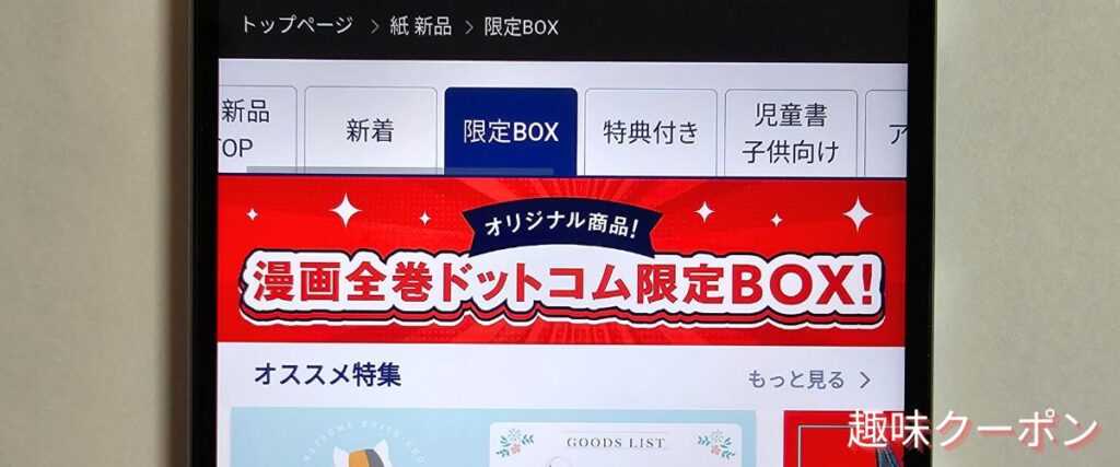 漫画全巻ドットコムの限定BOX付き商品