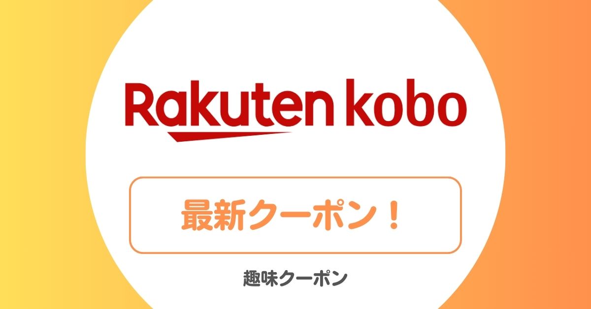 楽天Koboのクーポン・キャンペーン・セール