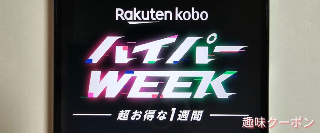 楽天KoboのハイパーWEEK