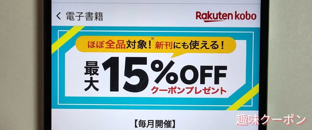 楽天Koboの最大15%OFFクーポン