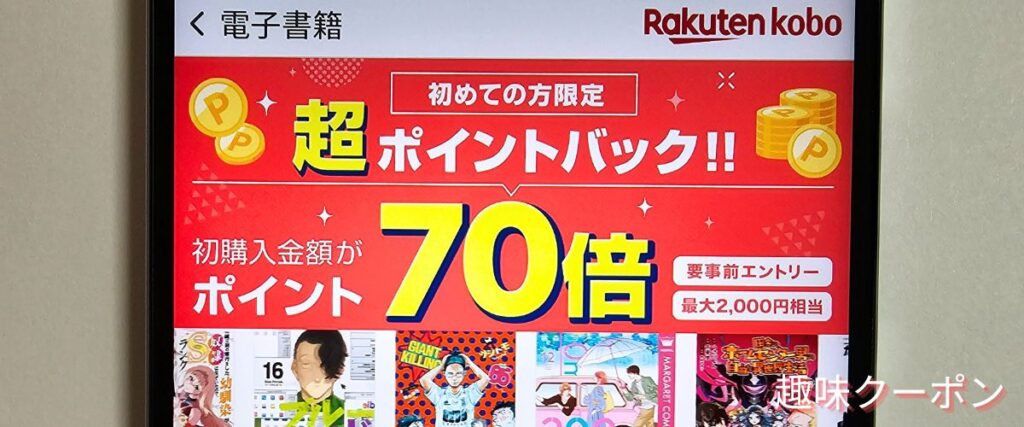 楽天Koboの初回ポイント70倍キャンペーン