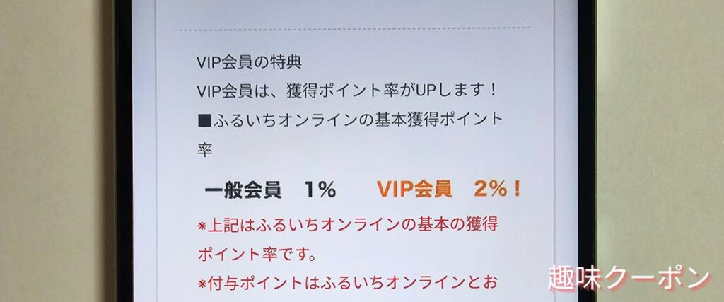 ふるいちオンラインのVIP会員特典