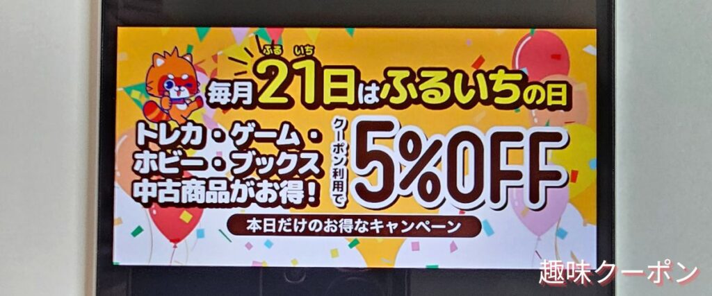 ふるいちオンラインのふるいちの日