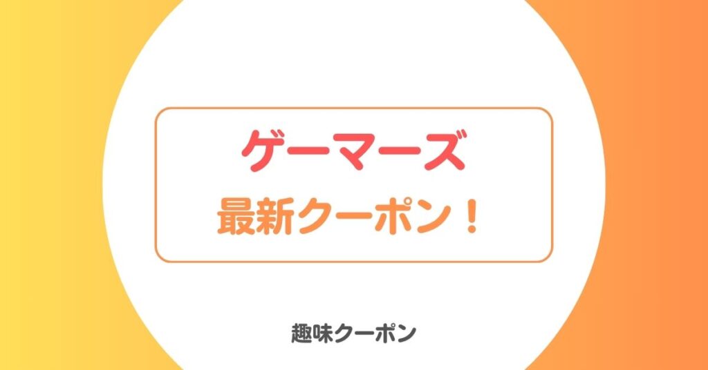 ゲーマーズのクーポンコード・通販限定特典