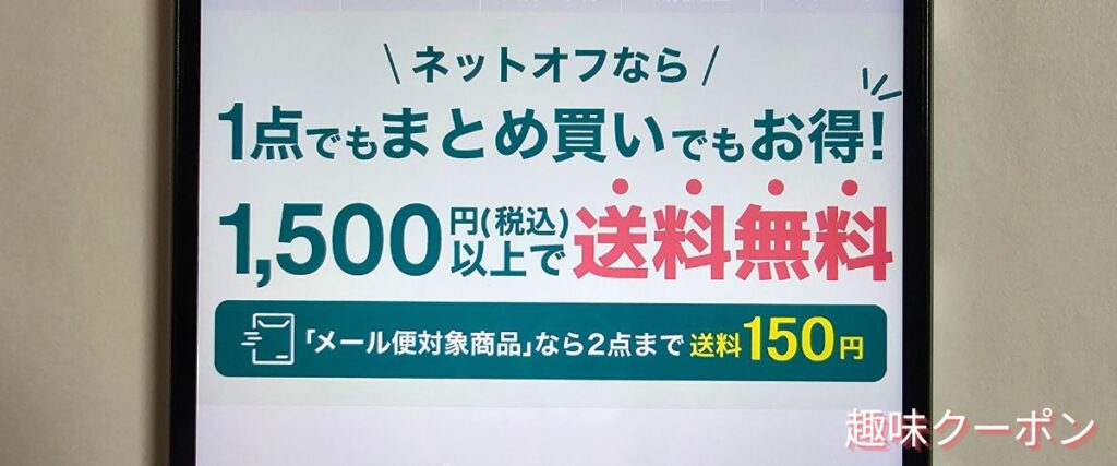 ネットオフの送料無料キャンペーン