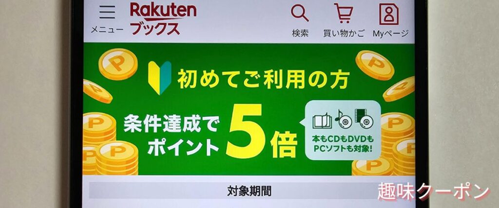 楽天ブックスの初めてキャンペーン