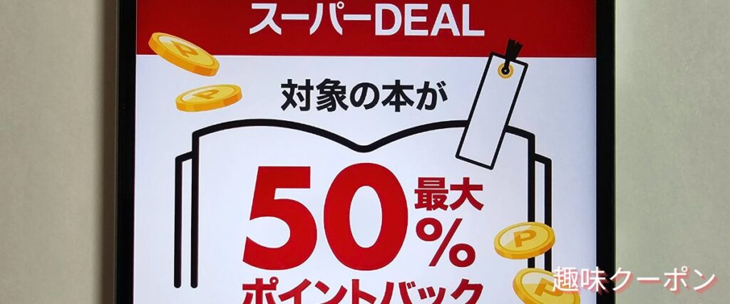 楽天ブックスのスーパーDEAL