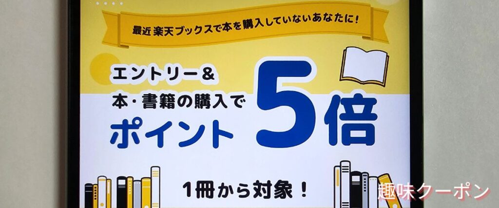 楽天ブックスの6か月以上未購入でポイント5倍