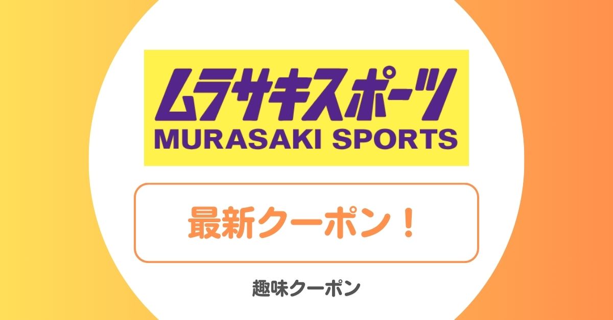 ムラサキスポーツのクーポン！安く買う方法！セールはいつ？