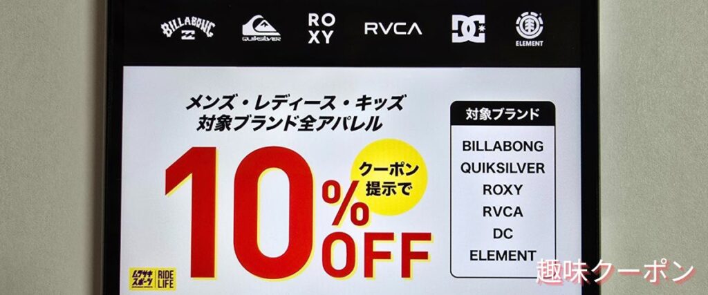 ムラサキスポーツの10%オフクーポン