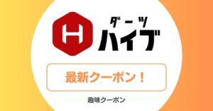 ダーツハイブのクーポン・セール