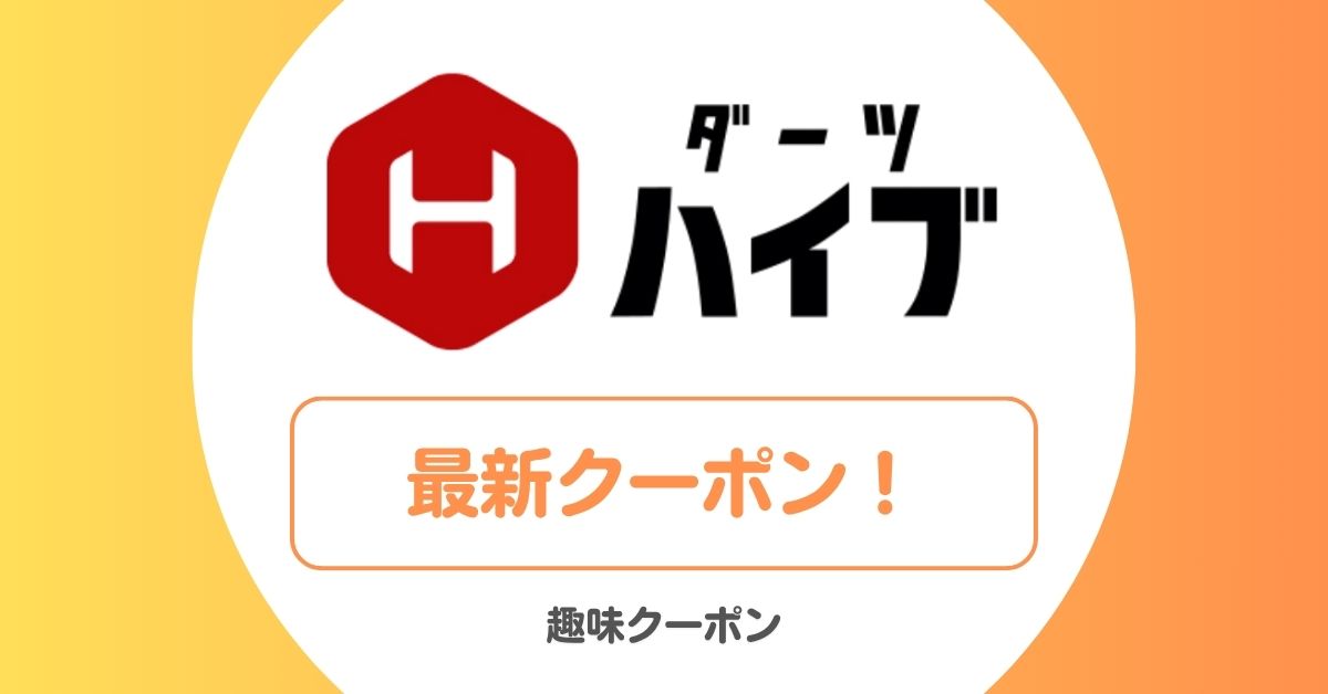 ダーツハイブのクーポン・セール