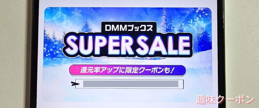 DMMブックスのスーパーセール