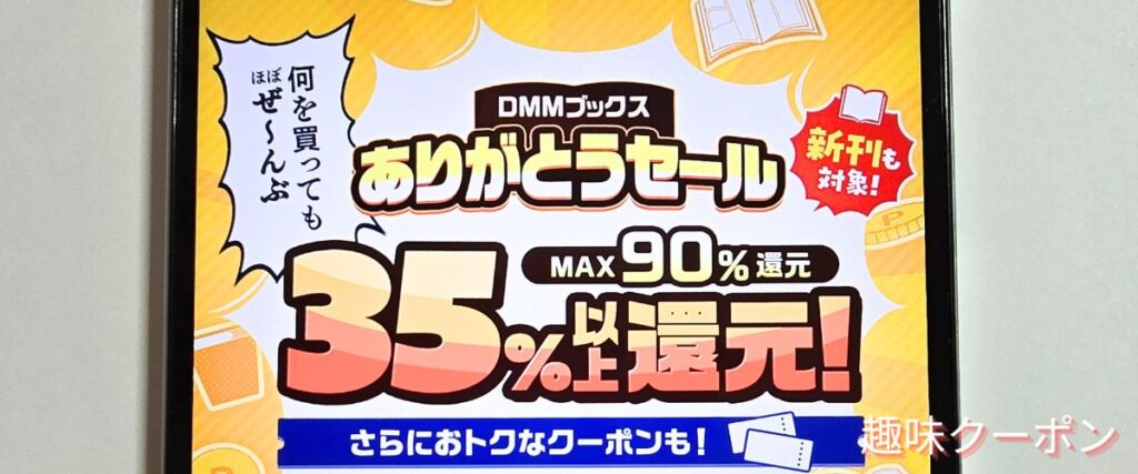 DMMブックスのありがとうセール