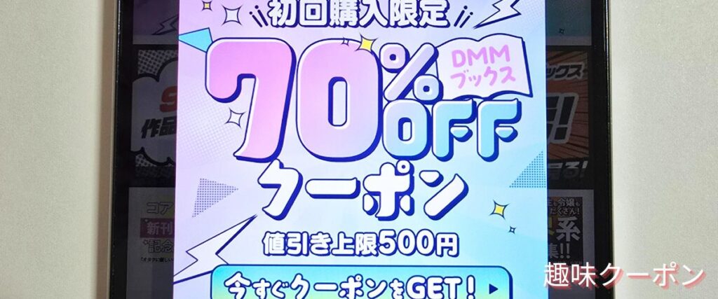DMMブックスの初回クーポン