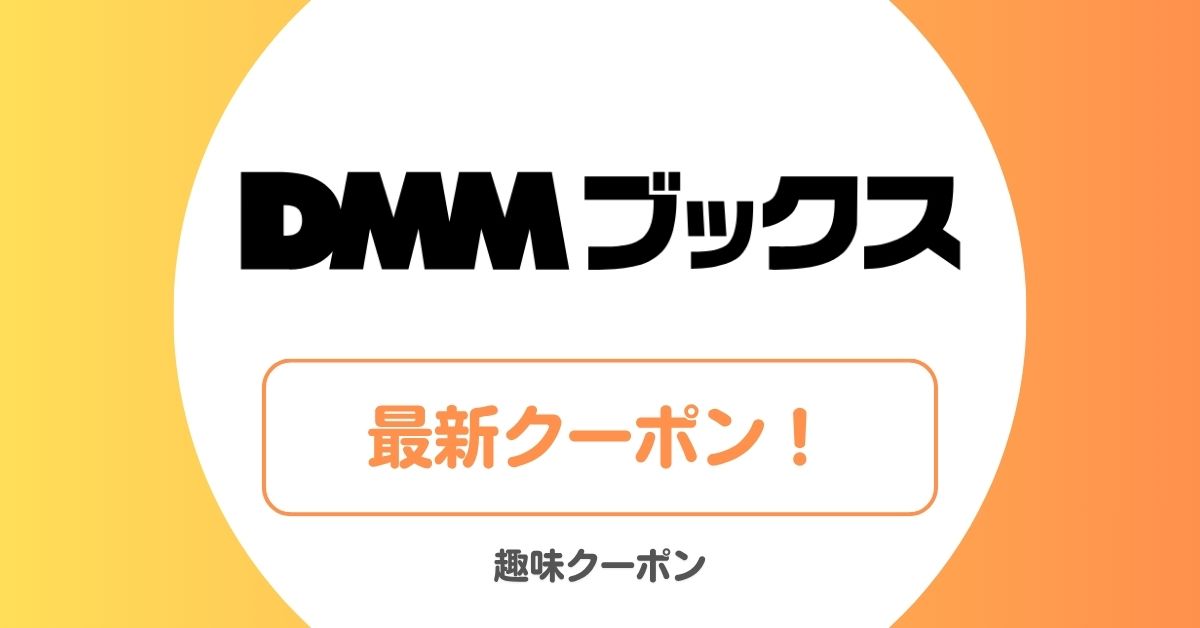 DMMブックスのセール・クーポン一覧！スーパーセール