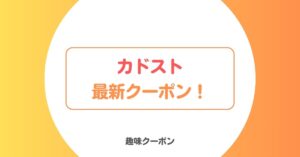 カドスト(KADOKAWA)のクーポン・キャンペーン・セール