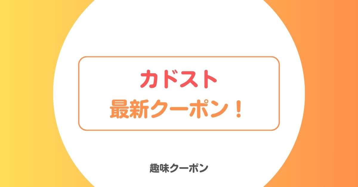 カドスト(KADOKAWA)のクーポン・キャンペーン・セール