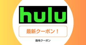 Hulu(フールー)のキャンペーンコード!無料トライアル