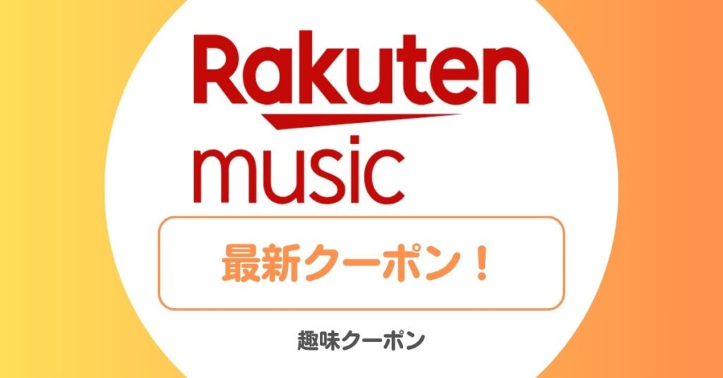楽天ミュージックのキャンペーンコード一覧！無料トライアル