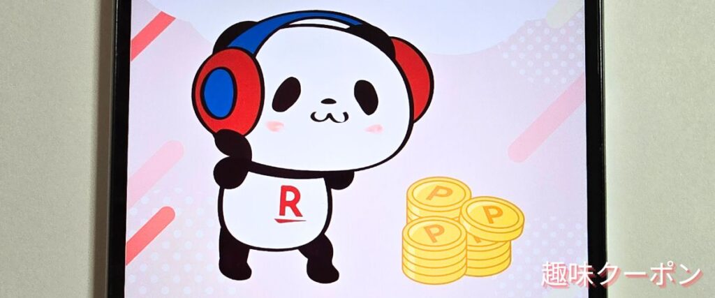 楽天ミュージックのポイント