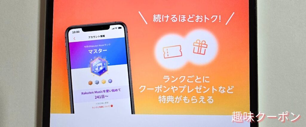 楽天ミュージックの会員ランク特典