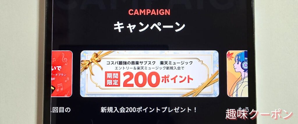 楽天ミュージックの期間限定キャンペーン