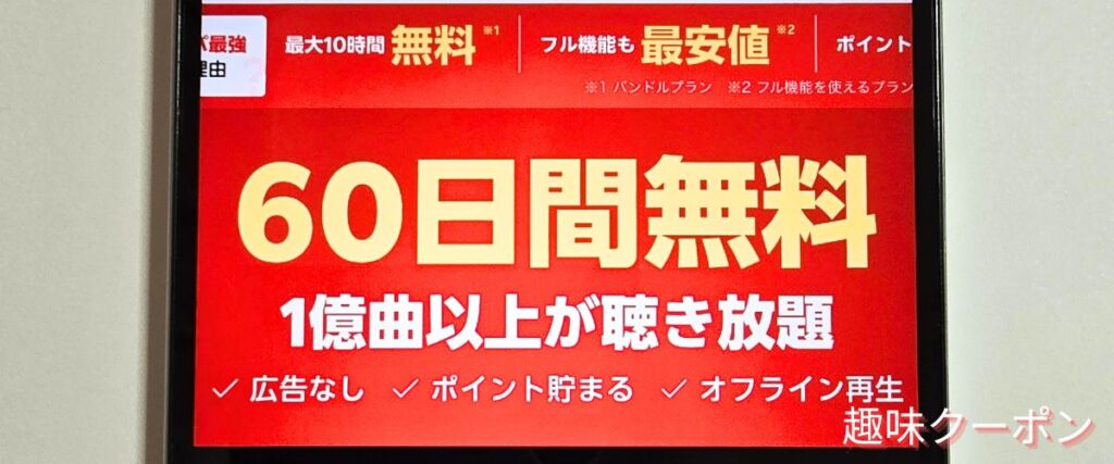 楽天ミュージックの60日間無料トライアル