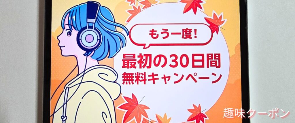 楽天ミュージックの再入会キャンペーン