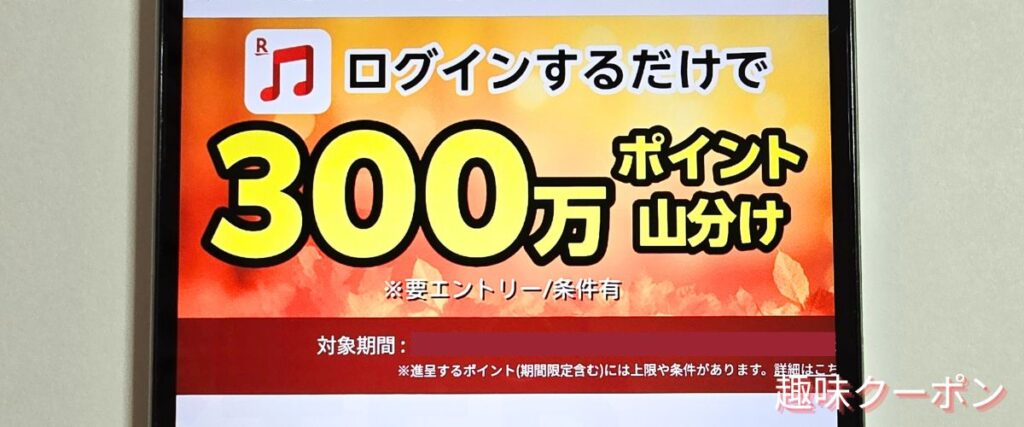 楽天ミュージックの300万ポイント山分けキャンペーン