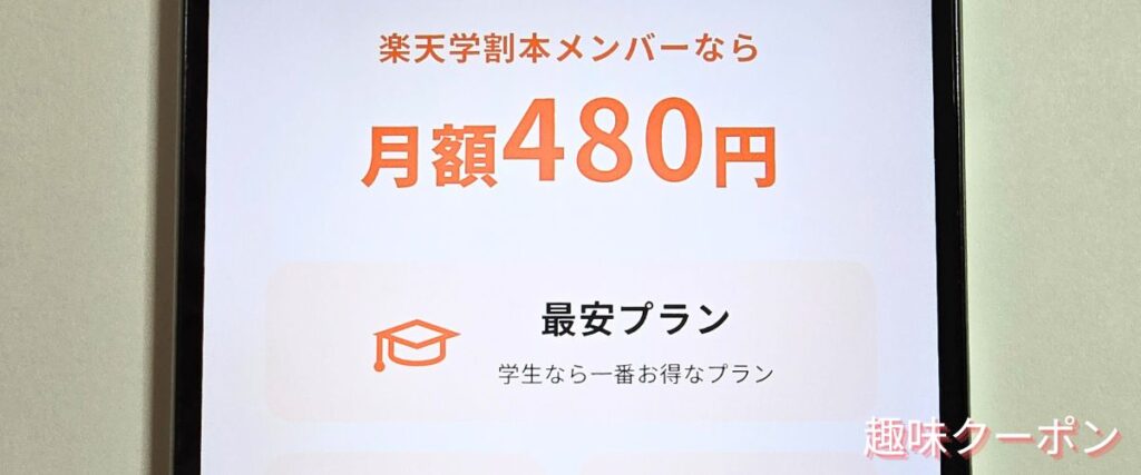楽天ミュージックの学割