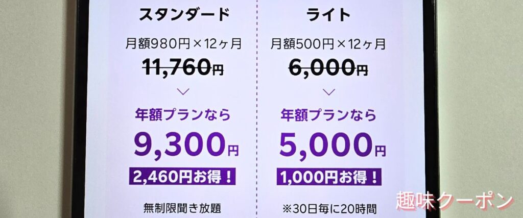 楽天ミュージックの年額割引プラン