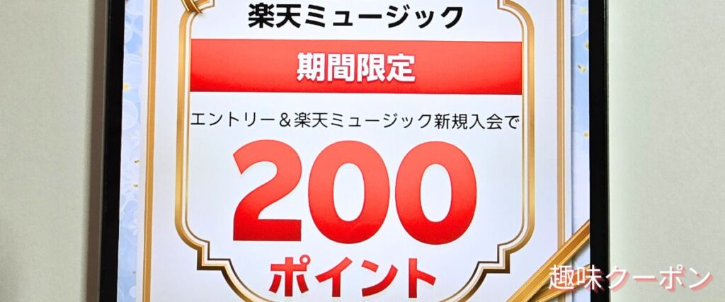 楽天ミュージックのポイントプレゼントキャンペーン