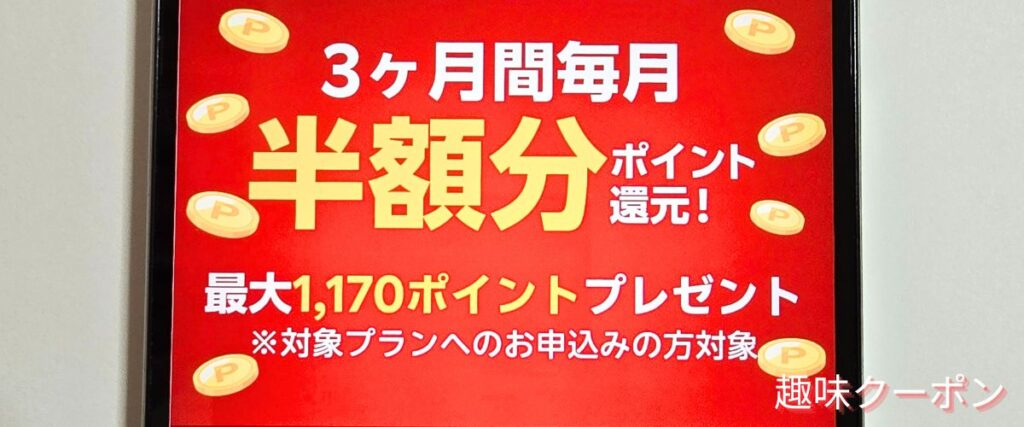 楽天ミュージックの3ヶ月毎月半額分ポイント還元