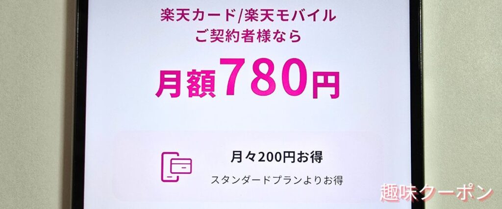 楽天ミュージックの楽天カード＆モバイル割引