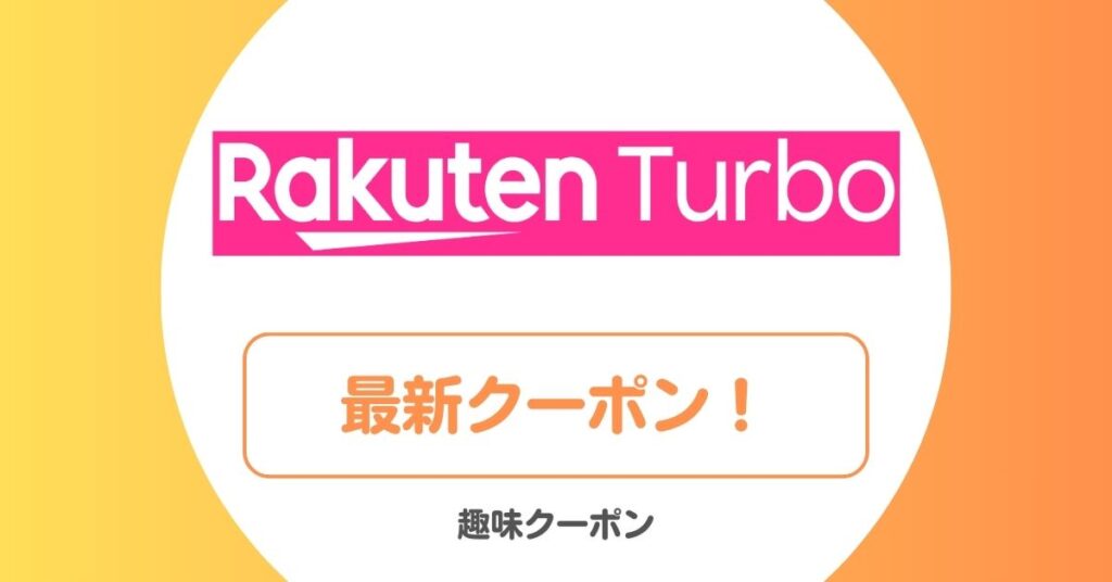 楽天ターボのキャンペーン