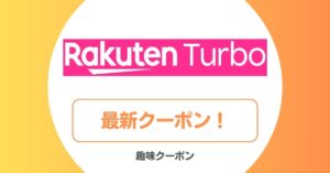 楽天ターボのキャンペーン