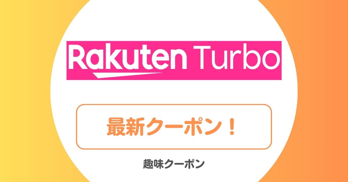楽天ターボのキャンペーン