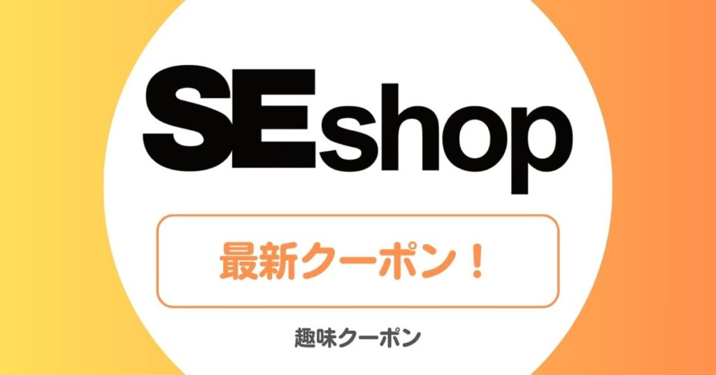 翔泳社(SEshop)のセール・クーポン
