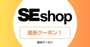 翔泳社(SEshop)のセール・クーポン