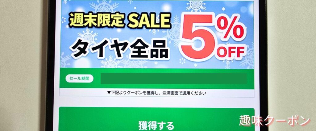 タイヤフッド(TIREHOOD)の週末限定セール