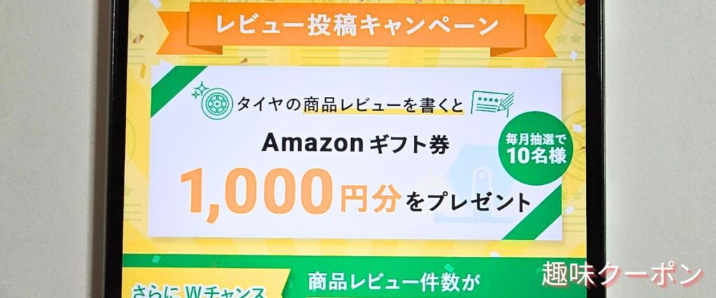 タイヤフッド(TIREHOOD)のレビュー投稿キャンペーン