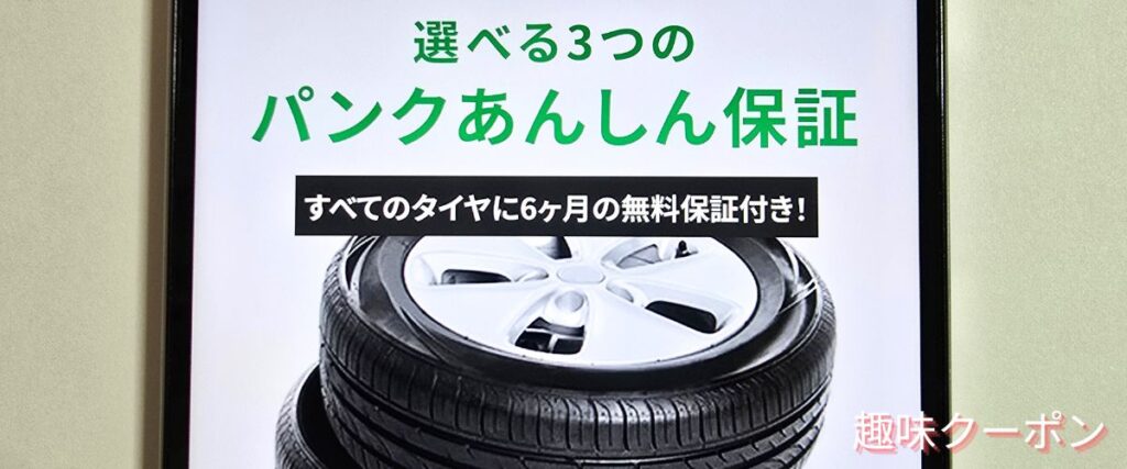タイヤフッド(TIREHOOD)のパンク無料保証