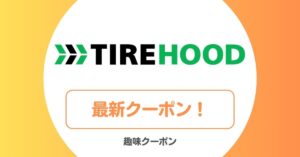 タイヤフッド(TIREHOOD)のクーポン
