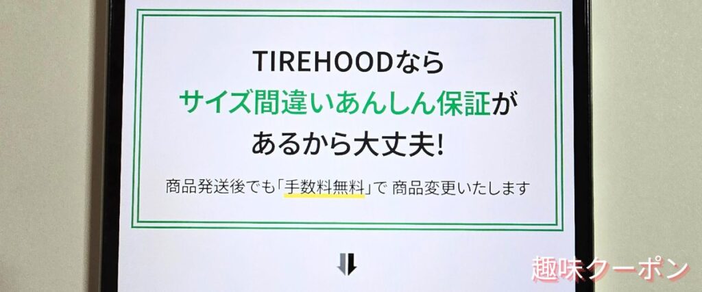 タイヤフッド(TIREHOOD)のサイズ間違いあんしん保証