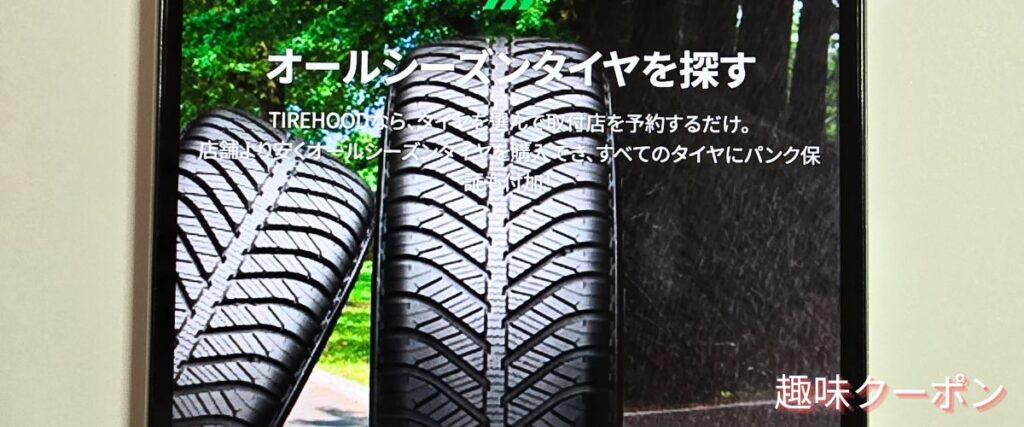 タイヤフッド(TIREHOOD)のオールシーズンタイヤセール