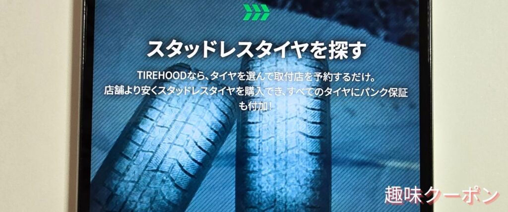 タイヤフッド(TIREHOOD)のスタッドレスタイヤセール