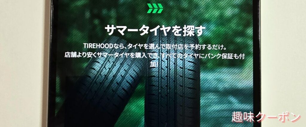 タイヤフッド(TIREHOOD)のサマータイヤセール