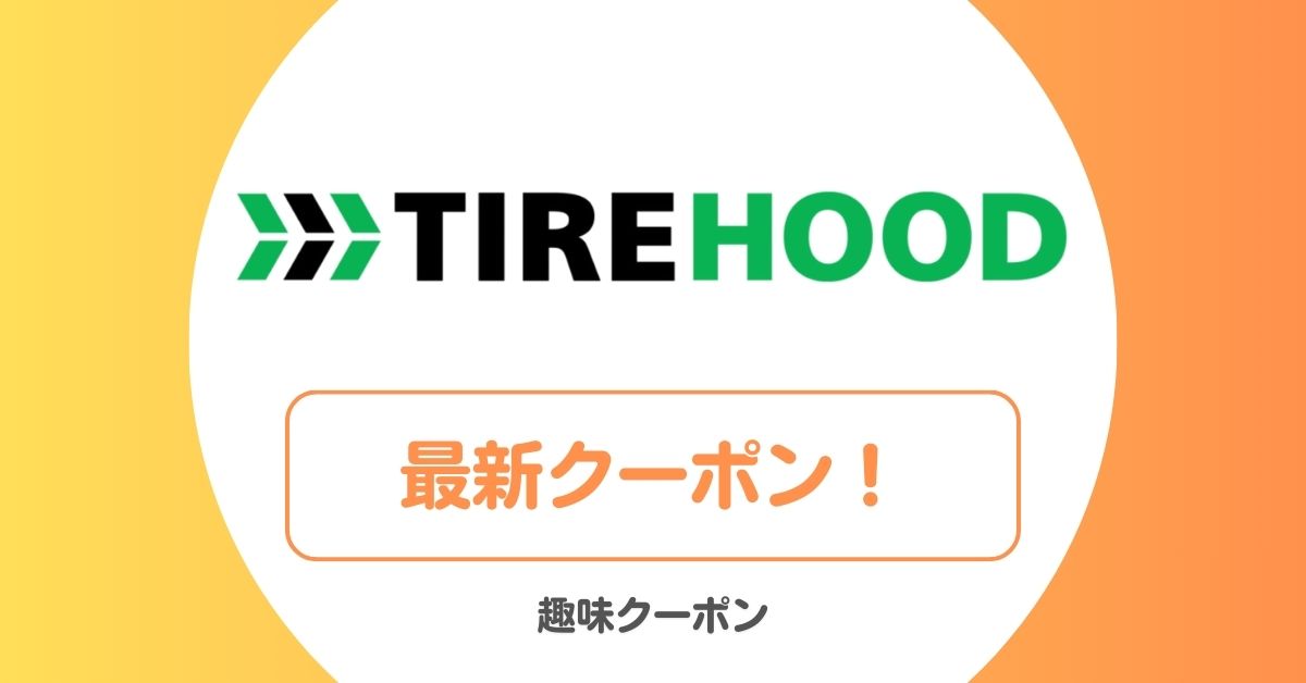 タイヤフッド(TIREHOOD)のクーポン