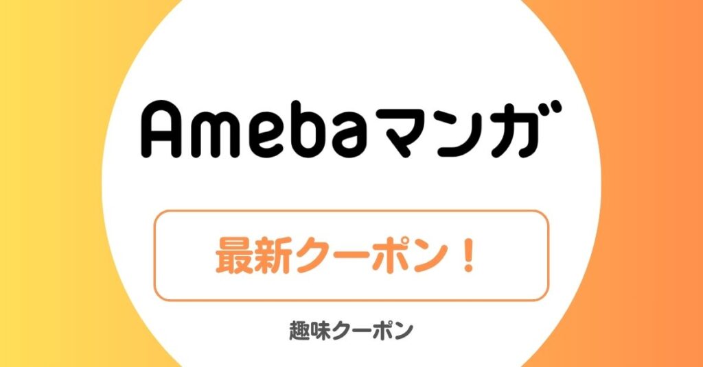 Amebaマンガのクーポン・キャンペーン一覧！100冊半額